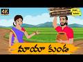 మాయా కుండ Telugu Stories Moral Stories In Telugu Neethi Kathalu Telugu Kathalu Anaat