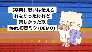 【卒業】想いは伝えられなかったけど楽しかった歌 feat.初音ミク(DEMO) #Shorts #vocaloid
