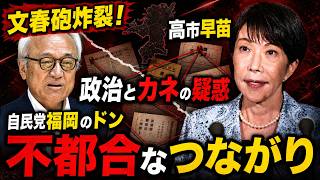 文春砲炸裂！高市早苗と疑惑の自民党福岡県議会のドンのつながり。