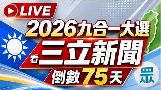 🔴0914三立新聞直播-晚間新聞總整理