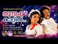 തുമ്പപ്പൂക്കാറ്റിൽ | P. Jayachandran & K. S. Chithra | Ninnishtam Ennishtam (1986)