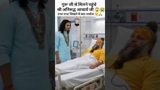 श्री प्रेमानंद जी की अचानक तबीयत बिगड़ गई श्री अनिरुद्ध आचार्य जी पहुंचे देखने के लिए😱😭#vrindavan