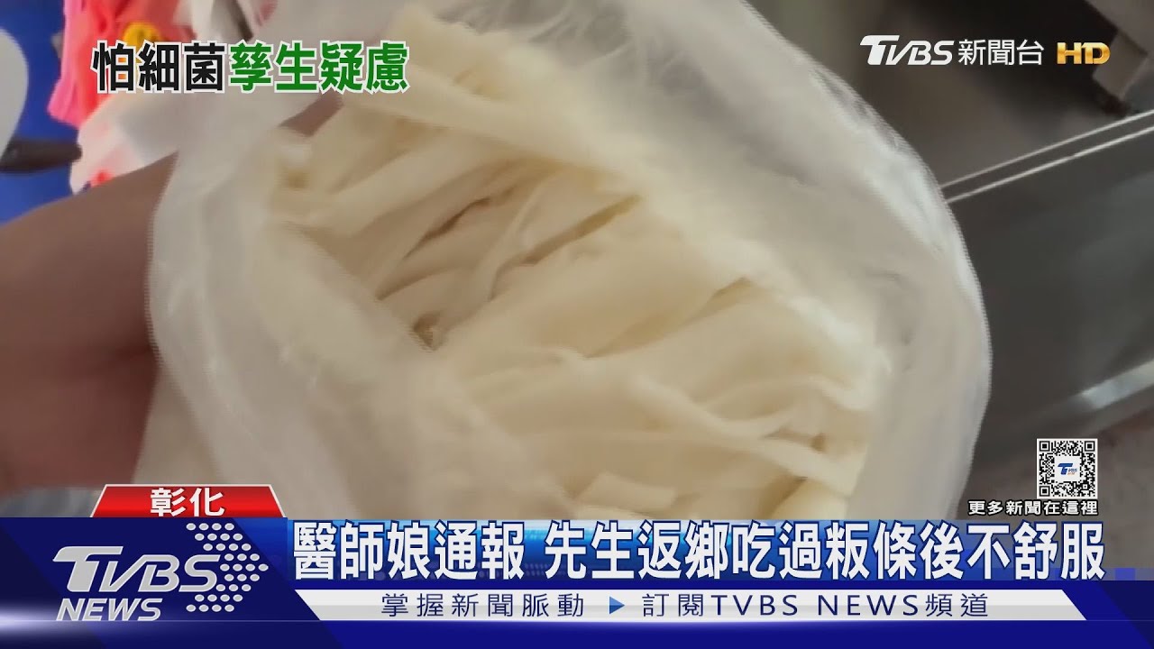 醫師娘通報 先生返鄉吃過「粄條」後不舒服