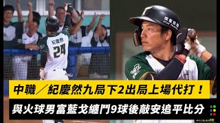 [分享] 紀慶然 追平安 逐球精華