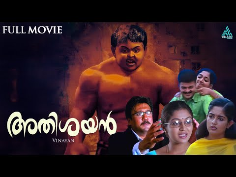 Athishayan Malayalam Full Movie| Master Devadas| Kavya Madhavan| Jayasurya| Vinayan| Alphonse Joseph