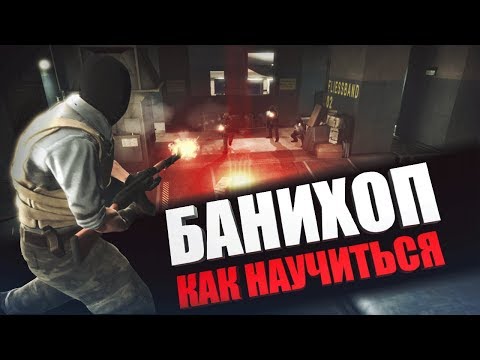Как банихопить в CS:GO| Гайд по распрыжке