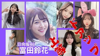 富田鈴花～ドアップ上等～日向坂46（再アップ）