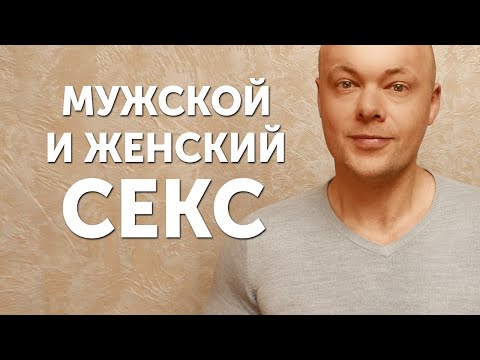 В чем разница мужского и женского секса? Какое отличие секса у мужчины и женщины?