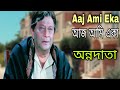 Aaj Ami Eka | আজ আমি একা - অন্নদাতা | Annadata - Kumar Sanu