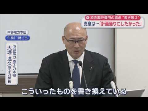 YouTube Video 「またかという感じ」市民もあきれ顔　浜岡原発の廃炉作業の費用請求でデータの書き換えが発覚　少なくとも１４件の不適切な手続き　改ざんされた請求書で8億円が支払われる