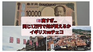 【衝撃】同じ1万円なのに…プラハとロンドンの物価が違いすぎた。