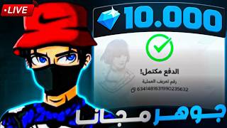 شحن لجميع المتابعين جواهر مجانا 💎🤯 شحن لجميع المتابعين جواهر مجانا 💎🤯