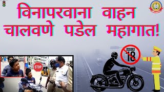 विना परवाना वाहन चालवणे आता पडेल महागात… वाहतूक विभागाचे कठोर नियम…