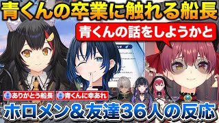 青くんの卒業について話すマリン船長とミオしゃ+卒業を知ったホロメンや友達36人の反応＆Xポストまとめ【ホロライブ/宝鐘マリン/大神ミオ/火威青】