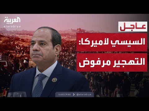 فيديو | السيسي يعلن رفض مصر القاطع لأي مخطط إقليمي لتهجير الفلسطينيين