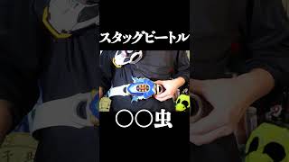 鍬形虫になりたぁあああい！！！！　#shorts #仮面ライダーマイス #変身ベルト