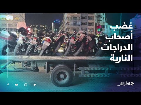 إخضاع الدراجات النارية الكبيرة للخبرة يثير غضب أصحابها بالجديدة