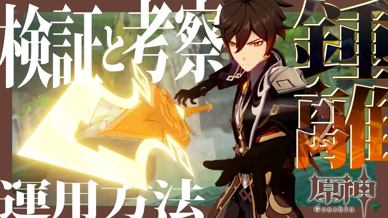 【原神】鍾離は弱い?そんなことありません!使い方とビルドを徹底解説!【Genshin Impact】