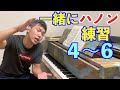 ピアニストの僕と一緒にハノンを練習しよう【4〜6番】