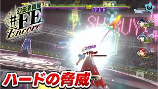 【幻影異聞録♯FE】「これがハードの洗礼か」。規格外の強敵に出現し、部隊崩壊の危機【初見実況】