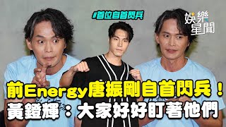 前Energy唐振剛自首閃兵！《角頭》戰友黃鐙輝回應了「勇於認錯很好」：要好好盯著他們｜三立新聞網 SETN.com