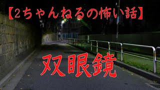 #4【音声付き怖い話】双眼鏡　＃洒落怖　#2ch　#双眼鏡