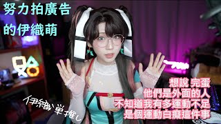 努力拍廣告的伊織萌#1178