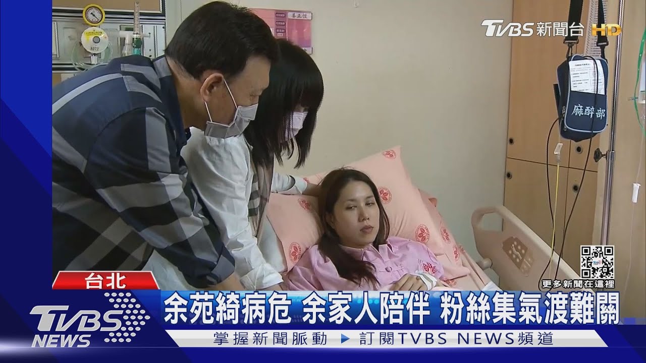 病況不樂觀!余苑綺癌細胞擴散:意識不清