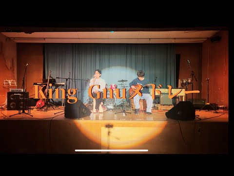 King Gnu メドレー【cover】