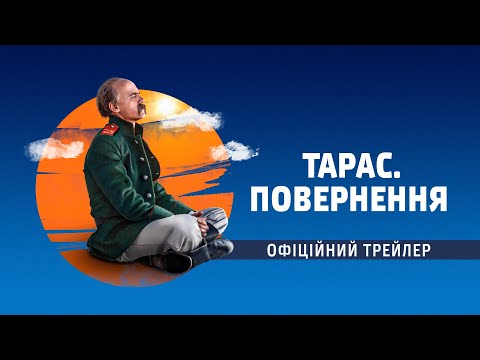Трейлер Тарас. Повернення