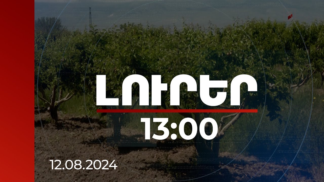 Լուրեր 13։00 | Ովքեր և ինչպես կարող են մասնակցել սեզոնային զբաղվածության ծրագրին