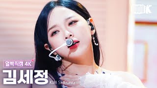 Download lagu [얼빡직캠 4K] 김세정 'Top or Cliff'(KIM SEJEONG Facecam) @뮤직뱅크(Music Bank) 230908 mp3