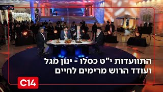"עד לגאולה": התוועדות י"ט כסלו - ינון מגל ועודד הרוש מרימים לחיים (חדשות ערוץ 14) - התמונה מוצגת ישירות מתוך אתר האינטרנט יוטיוב. זכויות היוצרים בתמונה שייכות ליוצרה. קישור קרדיט למקור התוכן נמצא בתוך דף הסרטון