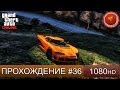 GTA 5 ONLINE - НЕРЕАЛЬНАЯ ПОГОНЯ - Часть 36 [1080p ...