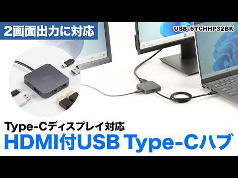 USB-5TCHHP32BK / 2画面出力対応HDMI付USB Type-Cハブ