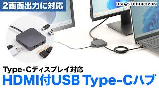 2画面出力対応HDMI付USB Type-Cハブの紹介