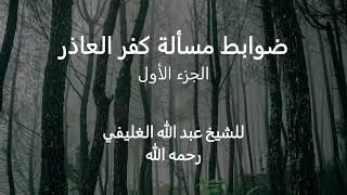 صورة ضوابط مسألة كفر العاذر