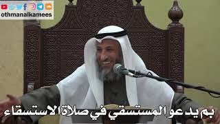 982 - بم يدعو المستسقي في صلاة الاستسقاء - عثمان الخميس - دليل الطالب