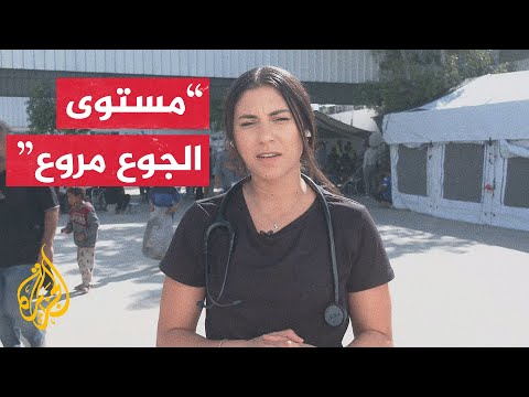 فيديو | طبيبة أمريكية بغزة: نرى أناسا لم يتناولوا أي طعام لأيام عدة ويتساقطون من الجوع