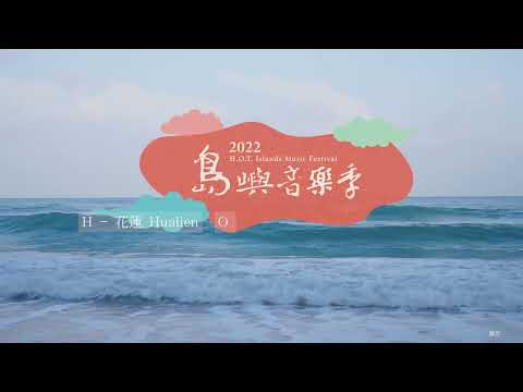 2022島嶼音樂季宣傳影片