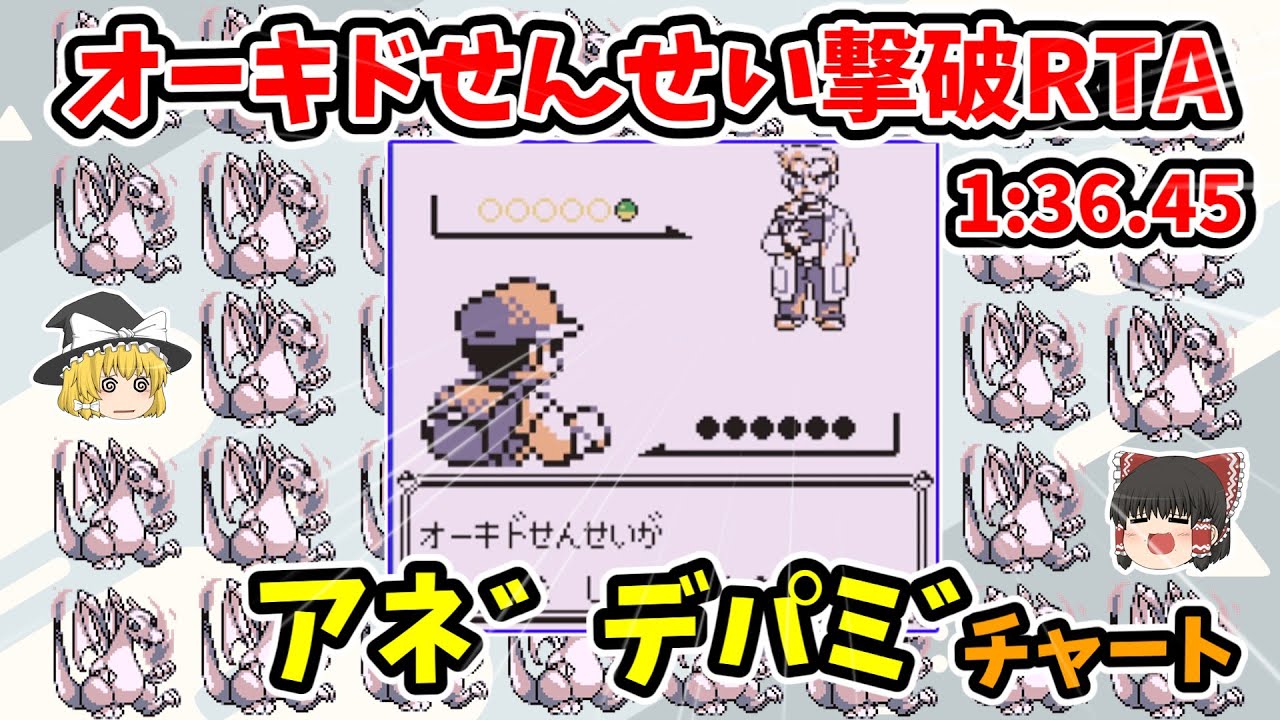 オーキドせんせい撃破RTA アネ゛デパミ゛チャート 01分36秒45【初代ポケモン バグ技 ゆっくり解説】