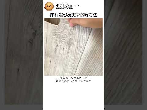 床材選びの天才的な方法