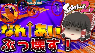 舐めプ、馴れ合いを駆逐してみた。【スプラトゥーン2】【ゆっくり実況】