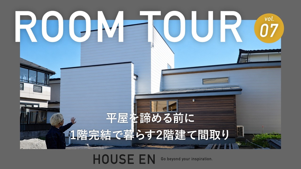 HOUSE EN公式YouTubeルームツアー:緻密な設計と圧倒的な空間美を動画で体感