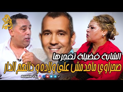شابة فضيلة تفجرها : صحراوي ماخدمش على ولاده و دالهم الدار