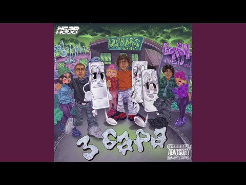 Video thumbnail for 3 бара (3 Bars)