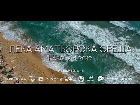 Лека Аматьорска Среща 2019 | Official Aftermovie