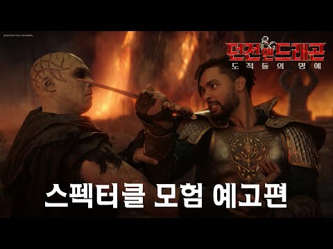 [던전 앤 드래곤: 도적들의 명예] 스펙터클 모험 예고편