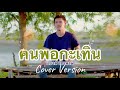 คนพอกระเทิน แบงค์ วัชรพงษ์ Cover ต้นฉบั�