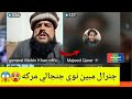 جنرال مبین نوې جنجالي مرکه General Mubeen Live